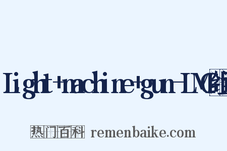 Light+machine+gun-LMG组词是什么意思的图片